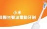 小米 8.7折! - 貝醫生聲波電動牙刷