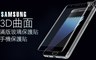 Samsung 三星系列 3.9折! - 3D曲面滿版玻璃保護貼/手機保護貼