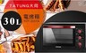 TATUNG大同 6.3折! - 30L電烤箱 TOT-3007A