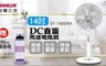 SANLUX台灣三洋 7.0折! - 14吋DC直流馬達電風扇