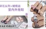 17LIFE 5.2折! - 碎花系列室內外拖鞋
