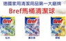Bref 7.5折! - 馬桶芳香清潔球