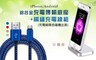 17LIFE 2.5折! - 鋁合金充電傳輸底座+編織充電線組