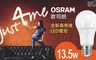 OSRAM 歐司朗 4.7折! - 13.5W LED 燈泡