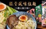 日本三寶Sanpo 9.4折! - 五大人氣豚骨風味拉麵