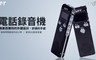 HTT 8.4折! - 電話錄音機(HTT-268)1台