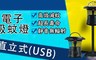 GOMAJI 6.7折! - 5V 電子立式吸蚊燈 Trap-5LF-U