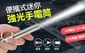 17LIFE 4.8折! - 便攜式迷你強光手電筒