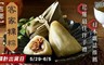 吉鄉 8.9折! - 客家粿粽1包