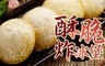 17LIFE 4.5折! - 酥脆炸冰堡 2包