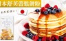 17LIFE 5.8折! - 日本舒芙蕾鬆餅粉