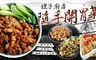 17LIFE 8.7折! - 嫂子隨手廚房小菜大集合