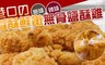 17LIFE 7.8折! - 香酥鮮嫩無骨鹽酥雞