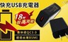 SDC 5.0折! - 最快速QC3.0 快充USB充電器