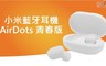 小米 7.9折! - 藍牙耳機AirDots青春版