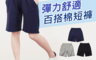 生活市集 2.5折! - 彈力舒適百搭棉休閒短褲