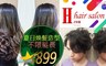 H.com hair salon 5.0折! - 髮型溝通 + 潔淨SPA洗髮 + 頭皮去角質