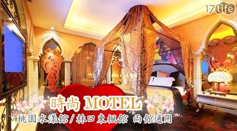 時尚MOTEL 桃園水漾館/林口東楓館 4.6折! - 兩館通用紓壓專案