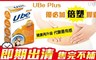 悠活原力 3.1折! - UBe Plus優必加倍塑膠囊