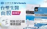《台塑生醫》Dr’s Formula 4.5折! - 熱銷面膜任選團購組(24盒入)