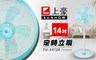 上豪 7.4折! - 14吋定時立扇 (FU-1472A)