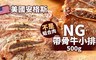 17LIFE 8.4折! - NG美國安格斯帶骨牛小排