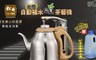 SONGEN松井 4.3折! - 茗茶藝機/快煮壺/泡茶機