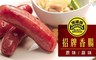 黑橋牌 4.4折! - 招牌香腸(原味/蒜味) 任選