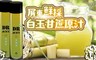 在地小農 5.0折! - 鮮榨白玉甘蔗原汁