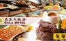 慶泰大飯店 8.4折! - 金穗坊西餐廳半自助式雙人券
