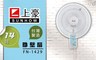 上豪 6.7折! - 14吋掛壁扇 (FN-1429)