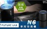 Future Lab.未來實驗室 8.0折! - N6 車用空清機 (加送茶樹消臭劑)