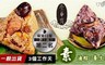 崇華齋 9.5折! - 就素要吃素滷粽