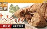 石門農會 9.3折! - 十八王公粽