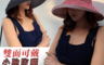 生活市集 2.4折! - 雙面可摺疊大帽簷遮陽帽