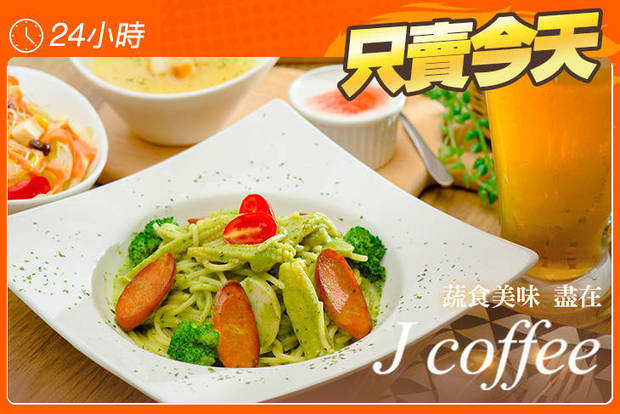 J coffee 5.8折! - J coffee 5.7折 A.蔬食單人套餐 / B.輕食單人套餐