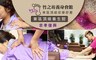 竹之坊養身會館 7.8折! - 腳底/全身深層紓壓課程
