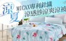 17LIFE 6.2折! - MICAX專利針織涼感紗涼被