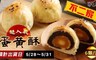 超人氣不二家蛋黃酥(6顆/盒) 9.2折! - 蛋黃酥(6顆/盒)