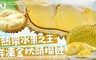 極鮮配 6.3折! - 熱帶水果之王-鮮凍金枕頭榴槤