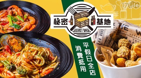 秘密基地義式餐館 5.8折! - 平假日全店130元消費抵用卷