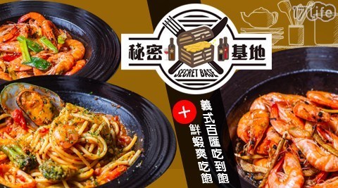 秘密基地義式餐館 8.6折! - 單人義式百匯吃到飽+鮮蝦爽吃飽