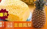 17LIFE 6.0折! - 台南關廟爆汁17號金鑽鳳梨
