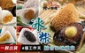北斗麻糬 7.9折! - 冰粽五口味綜合一盒