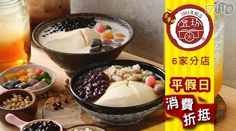 豆坊─傳統手工豆花 6.9折! - 平假日消費金額折抵，6間分店可用