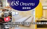 68 Onsens溫泉湯宿 2.3折! - 週六不加價!親子雙人套房