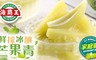 海霸王 9.8折! - 招牌情人果冰(家庭號)