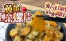 17LIFE 7.7折! - 黃金泡菜螺片