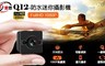 IS 愛思 8.4折! - Q-12 防水迷你攝影機