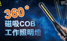 17LIFE 3.2折! - 360度磁吸COB工作照明燈
